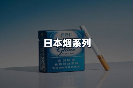 日本烟系列